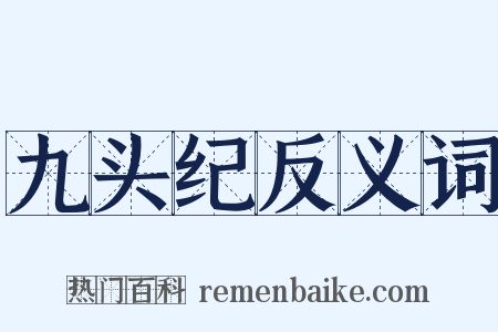 九头纪反义词是什么意思的图片